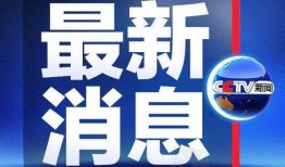 南通今日爆料新闻最新,南通突发！最新爆料事件引发关注