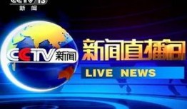 cctv13在线直播观看,CCTV-13在线直播，权威新闻资讯一览无余